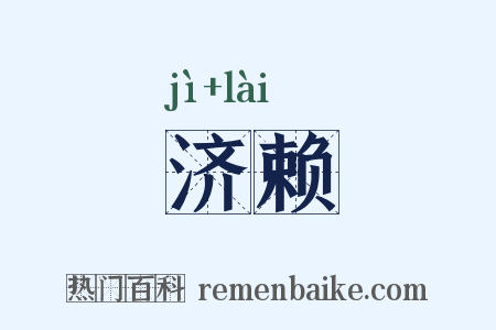 济赖是什么意思的图片